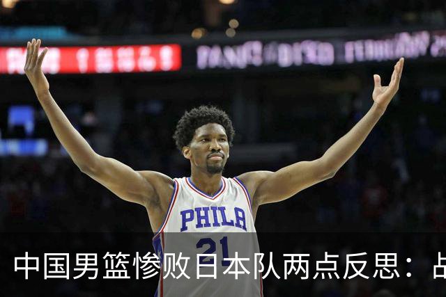 中国男篮惨败日本队两点反思：战术理念全方位落后，CBA自娱自乐