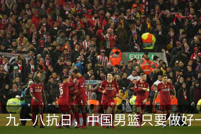 九一八抗日，中国男篮只要做好一点就能必胜
