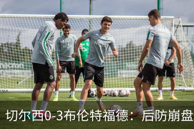切尔西0-3布伦特福德：后防崩盘，连续21场失球