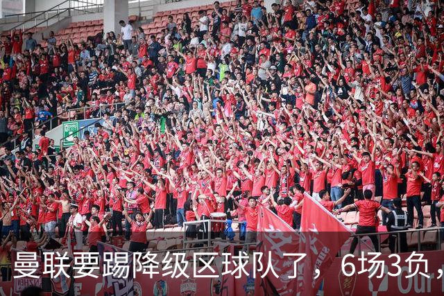 曼联要踢降级区球队了，6场3负，球迷嘘声一片，卡里克能止颓吗？