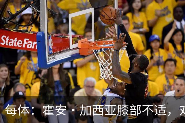 每体：霍安·加西亚膝部不适，对阵塞维利亚什琴斯尼预计将首发