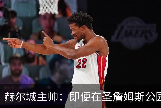 赫尔城主帅：即便在圣詹姆斯公园，我们也是下半场表现更好的一方