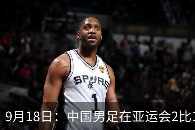 9月18日：中国男足在亚运会2比1逆转朝鲜！朝鲜队输给了两个来自中超的“老骨头”